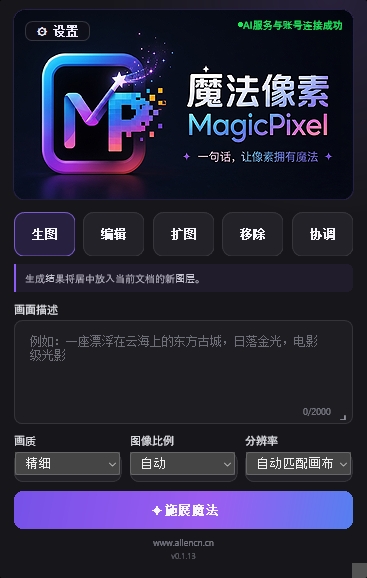 MagicPixel Photoshop 插件真实界面，展示生图、编辑、扩图、移除和协调功能